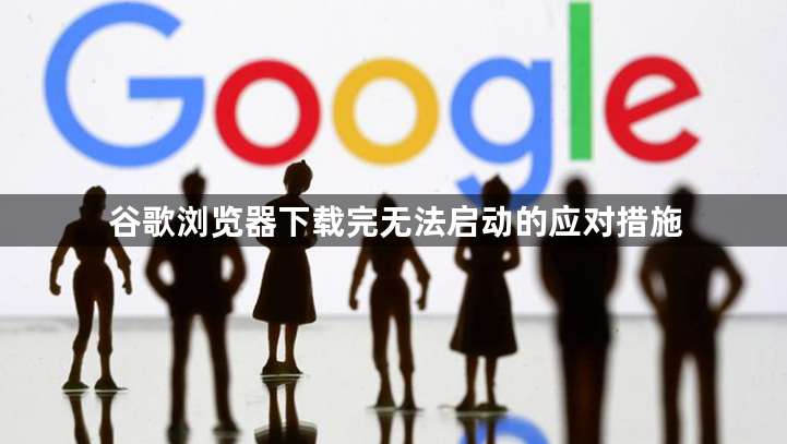 谷歌浏览器下载完无法启动的应对措施1