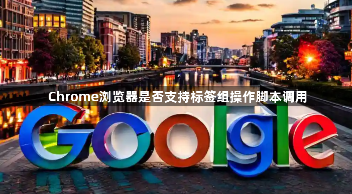 Chrome浏览器是否支持标签组操作脚本调用1