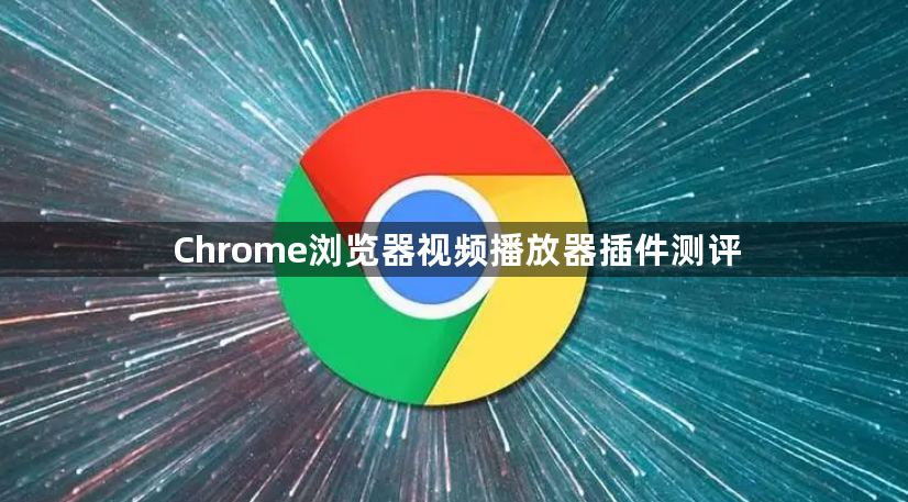 Chrome浏览器视频播放器插件测评1