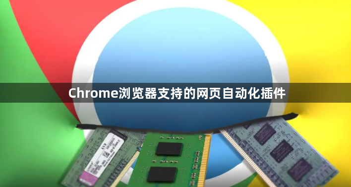 Chrome浏览器支持的网页自动化插件1
