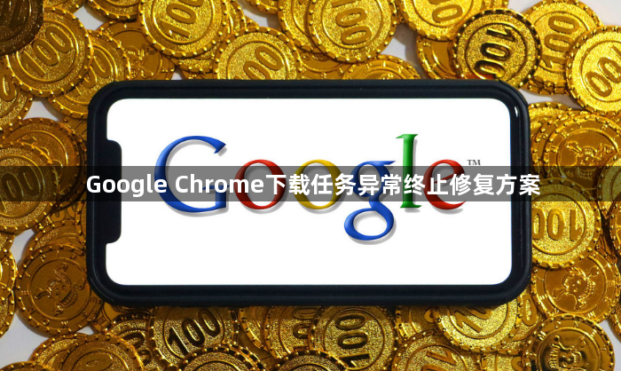 Google Chrome下载任务异常终止修复方案1