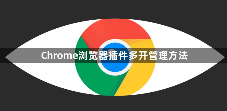 Chrome浏览器插件多开管理方法1
