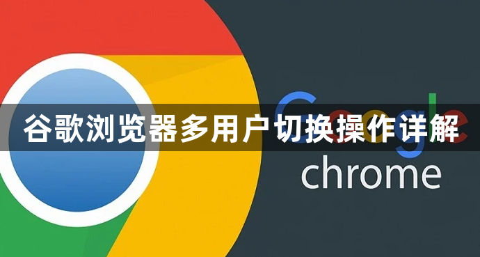 谷歌浏览器多用户切换操作详解1