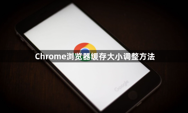 Chrome浏览器缓存大小调整方法1