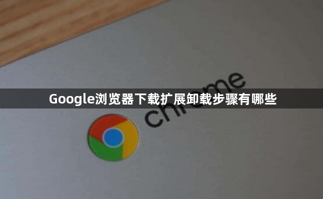 Google浏览器下载扩展卸载步骤有哪些1