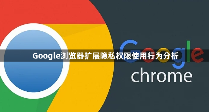 Google浏览器扩展隐私权限使用行为分析1