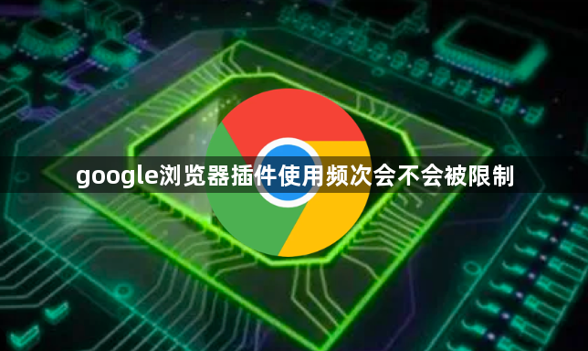 google浏览器插件使用频次会不会被限制1