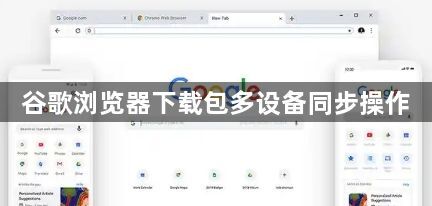 谷歌浏览器下载包多设备同步操作1