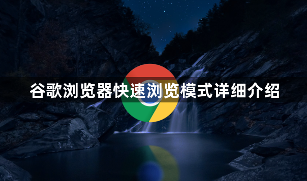 谷歌浏览器快速浏览模式详细介绍1