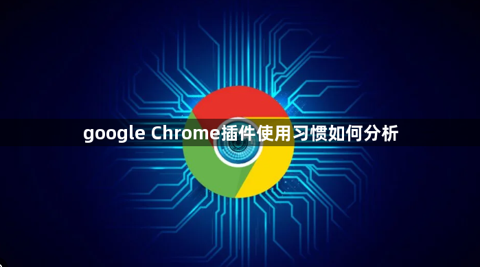google Chrome插件使用习惯如何分析1
