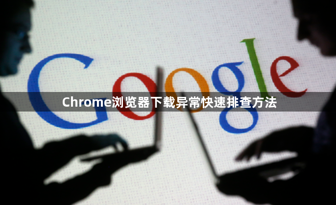 Chrome浏览器下载异常快速排查方法1