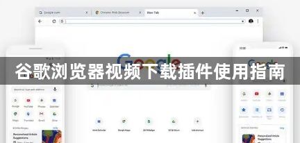 谷歌浏览器视频下载插件使用指南1