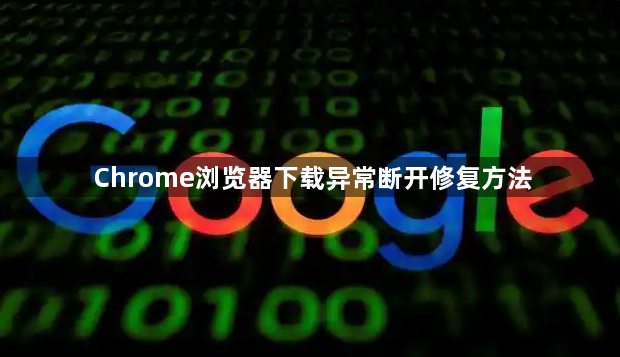 Chrome浏览器下载异常断开修复方法1