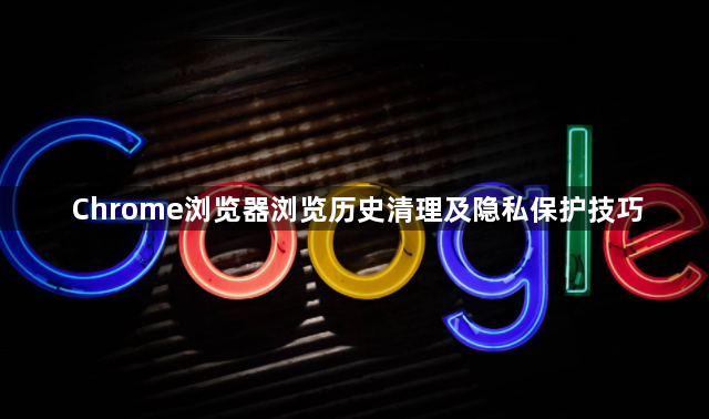 Chrome浏览器浏览历史清理及隐私保护技巧1