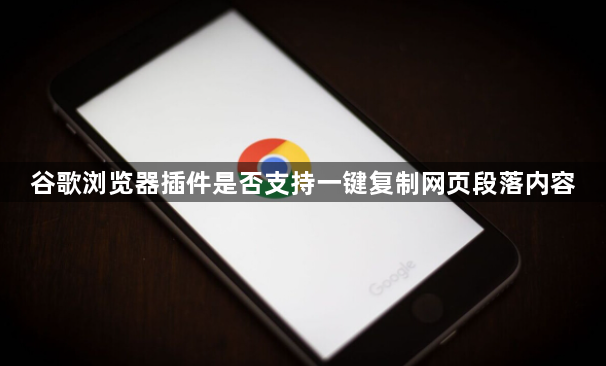 谷歌浏览器插件是否支持一键复制网页段落内容1
