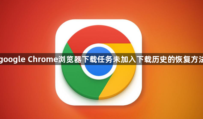 google Chrome浏览器下载任务未加入下载历史的恢复方法1