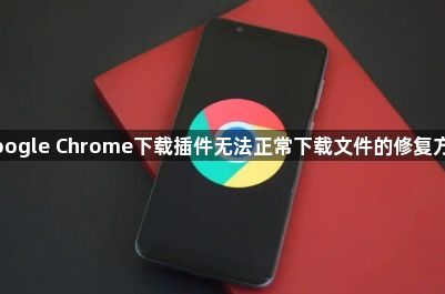 Google Chrome下载插件无法正常下载文件的修复方法1