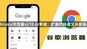 Chrome浏览器v270 AI审核：扩展代码语义分析系统1
