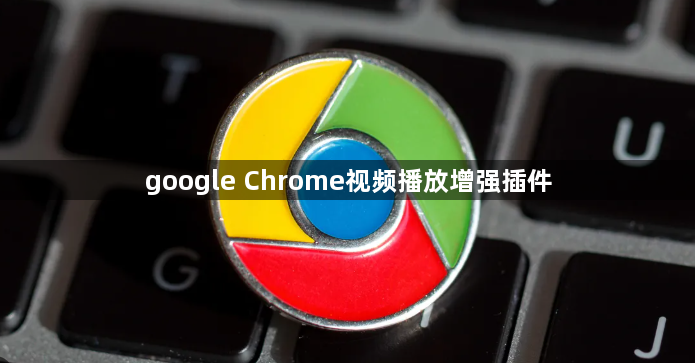 google Chrome视频播放增强插件1