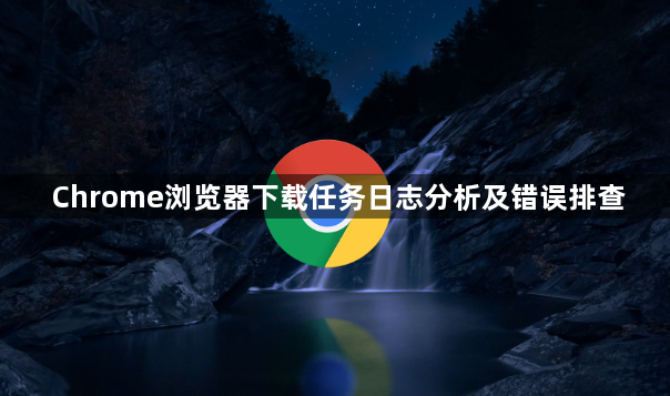 Chrome浏览器下载任务日志分析及错误排查1