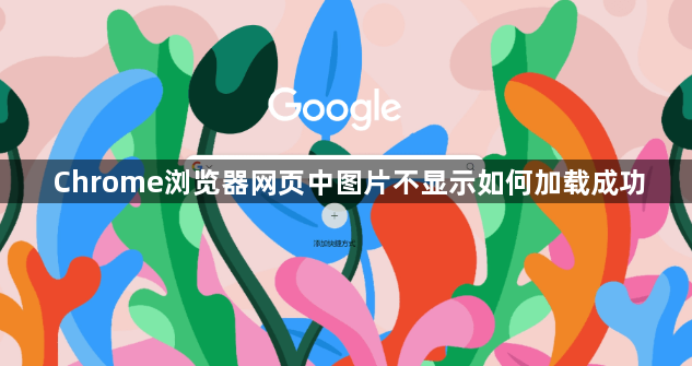 Chrome浏览器网页中图片不显示如何加载成功1