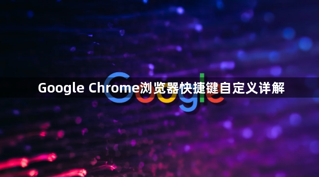 Google Chrome浏览器快捷键自定义详解1