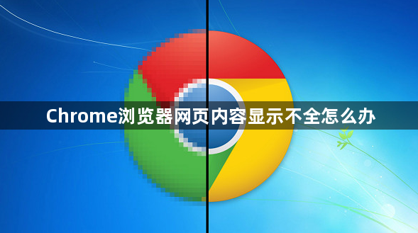 Chrome浏览器网页内容显示不全怎么办1