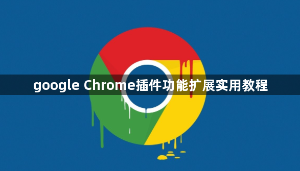 google Chrome插件功能扩展实用教程1