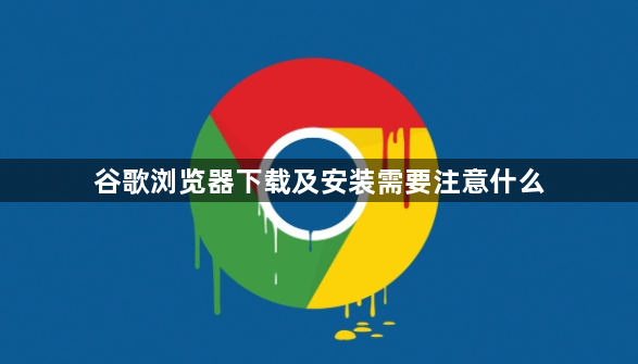 谷歌浏览器下载及安装需要注意什么1