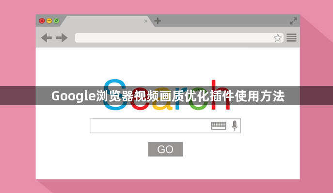 Google浏览器视频画质优化插件使用方法1