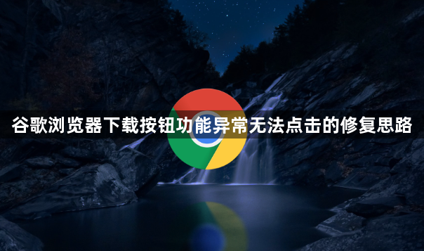 谷歌浏览器下载按钮功能异常无法点击的修复思路1