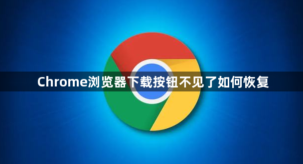 Chrome浏览器下载按钮不见了如何恢复1