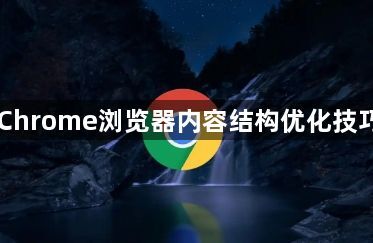 Chrome浏览器内容结构优化技巧1