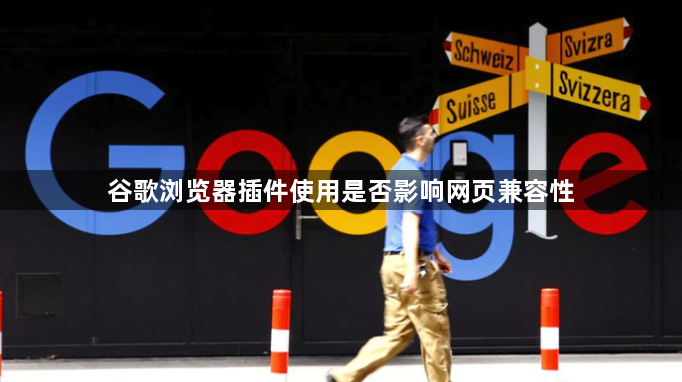 谷歌浏览器插件使用是否影响网页兼容性1