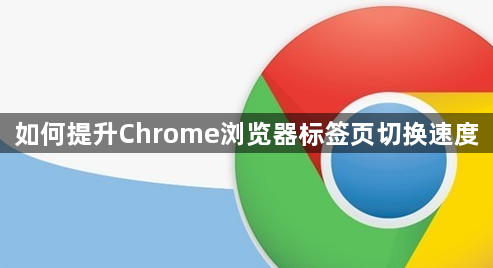 如何提升Chrome浏览器标签页切换速度1