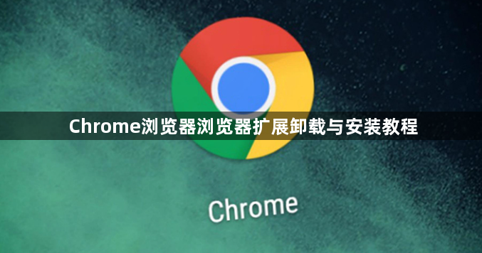 Chrome浏览器浏览器扩展卸载与安装教程1