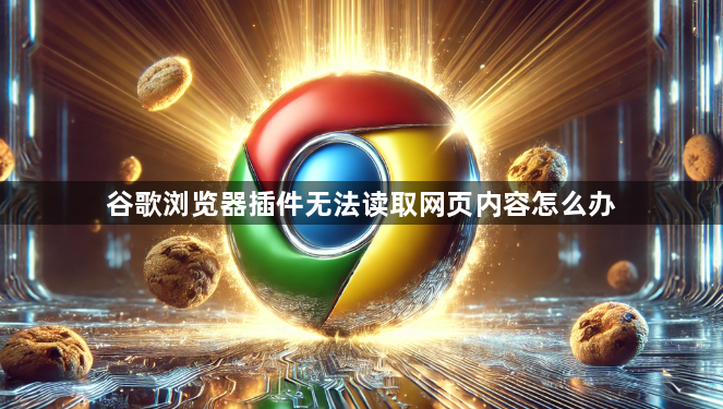 谷歌浏览器插件无法读取网页内容怎么办1