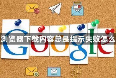 谷歌浏览器下载内容总是提示失败怎么解决1