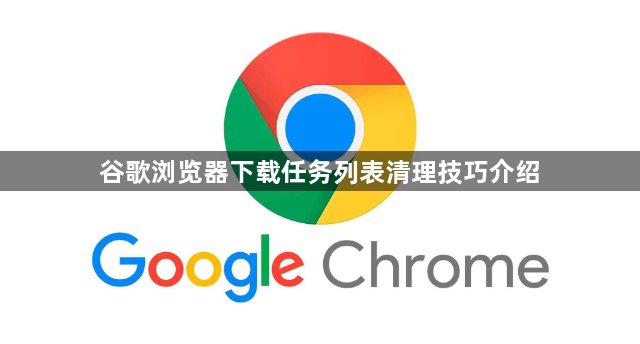 谷歌浏览器下载任务列表清理技巧介绍1