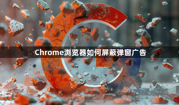 Chrome浏览器如何屏蔽弹窗广告1