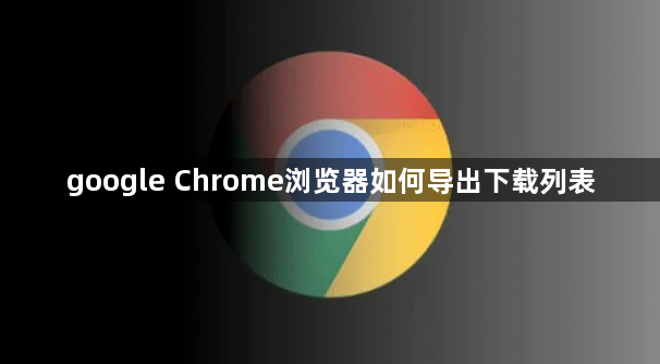 google Chrome浏览器如何导出下载列表1