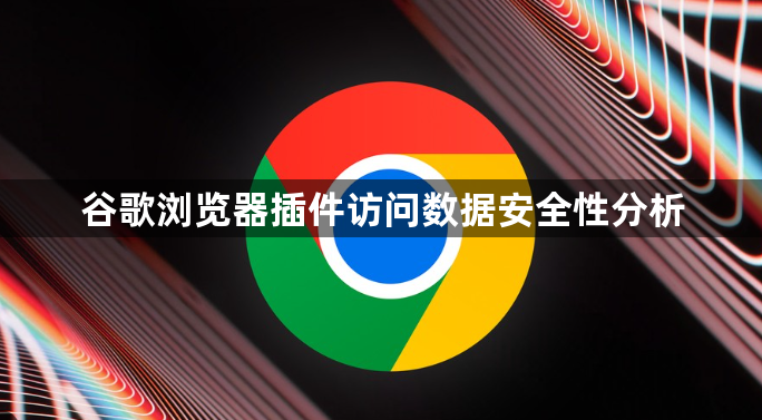 谷歌浏览器插件访问数据安全性分析1