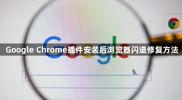 Google Chrome插件安装后浏览器闪退修复方法1