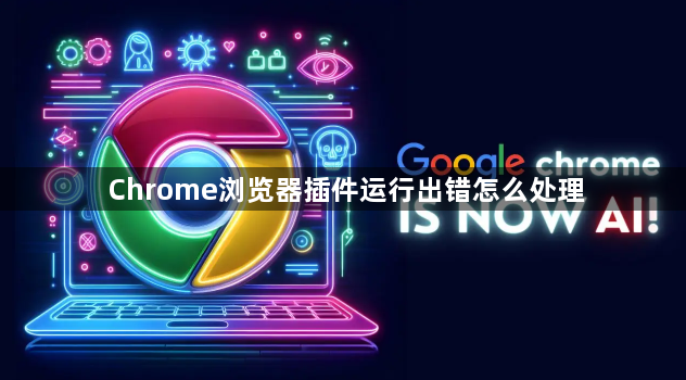 Chrome浏览器插件运行出错怎么处理1