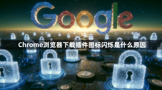 Chrome浏览器下载插件图标闪烁是什么原因1