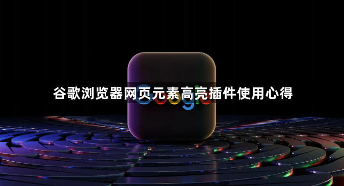 谷歌浏览器网页元素高亮插件使用心得1