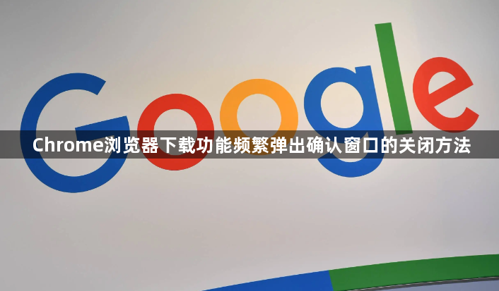 Chrome浏览器下载功能频繁弹出确认窗口的关闭方法1