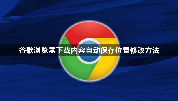 谷歌浏览器下载内容自动保存位置修改方法1