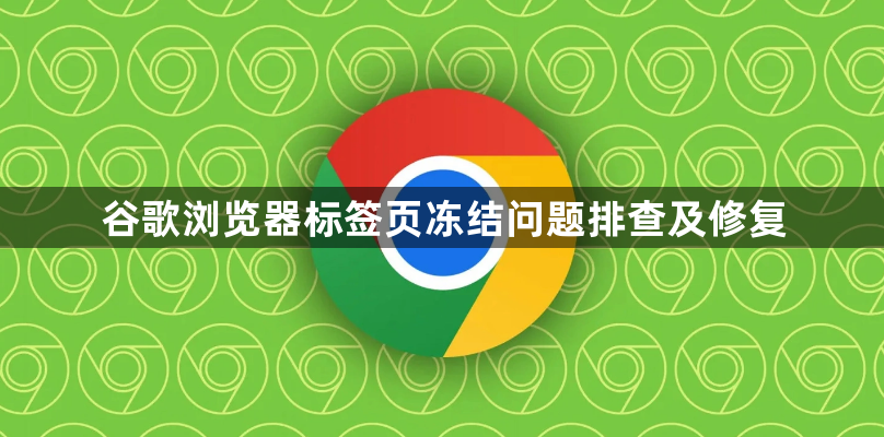 谷歌浏览器标签页冻结问题排查及修复1