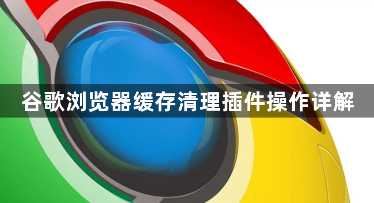谷歌浏览器缓存清理插件操作详解1